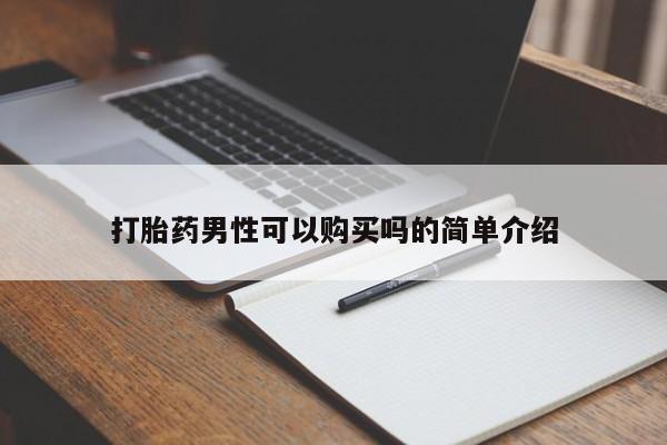 私人医院药流打胎多少钱打胎药男性可以购买吗的简单介绍