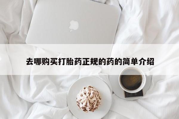 私人医院药流打胎多少钱去哪购买打胎药正规的药的简单介绍