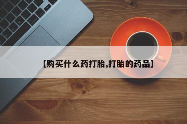 私人医院药流打胎多少钱【购买什么药打胎,打胎的药品】