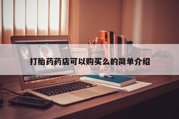 私人医院药流打胎多少钱打胎药药店可以购买么的简单介绍