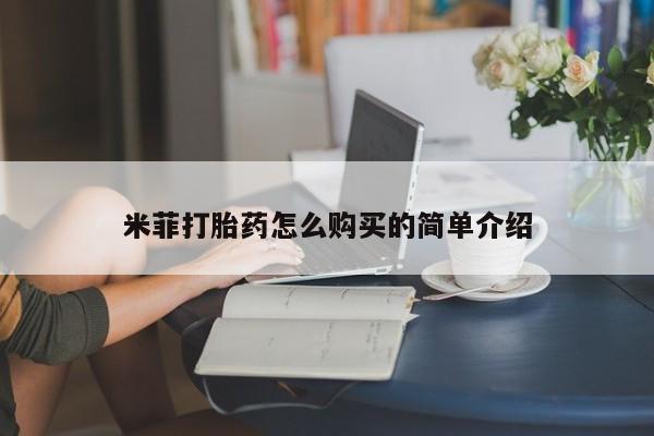 私人医院药流打胎多少钱米菲打胎药怎么购买的简单介绍