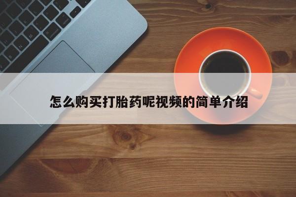 私人医院药流打胎多少钱怎么购买打胎药呢视频的简单介绍