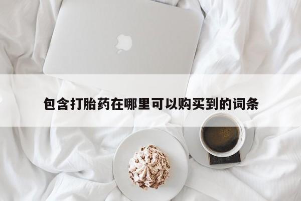 私人医院药流打胎多少钱包含打胎药在哪里可以购买到的词条