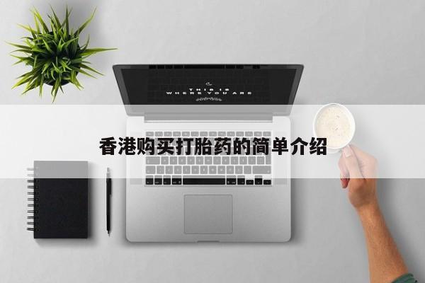 私人医院药流打胎多少钱香港购买打胎药的简单介绍