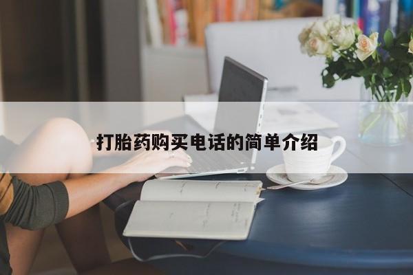 私人医院药流打胎多少钱打胎药购买电话的简单介绍
