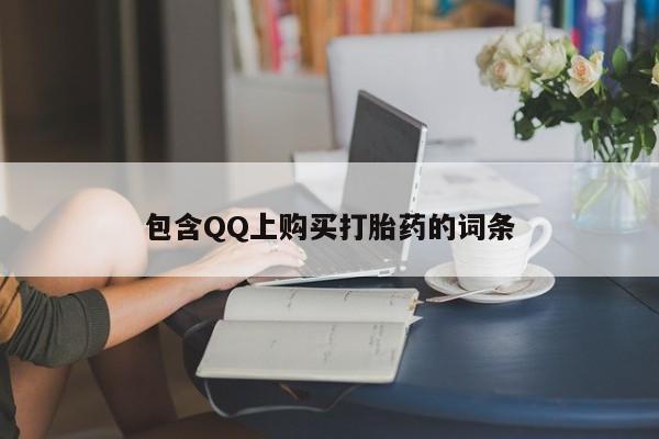 私人医院药流打胎多少钱包含QQ上购买打胎药的词条