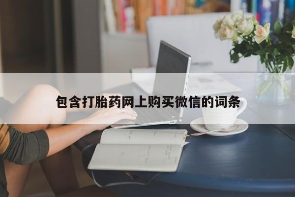 私人医院药流打胎多少钱包含打胎药网上购买微信的词条