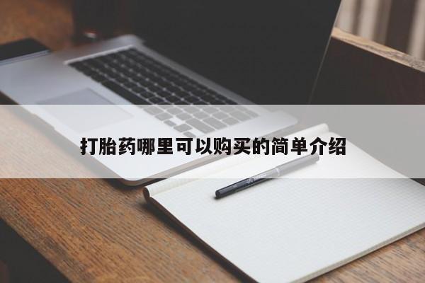 私人医院药流打胎多少钱打胎药哪里可以购买的简单介绍