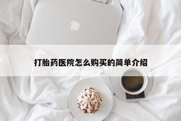 私人医院药流打胎多少钱打胎药医院怎么购买的简单介绍