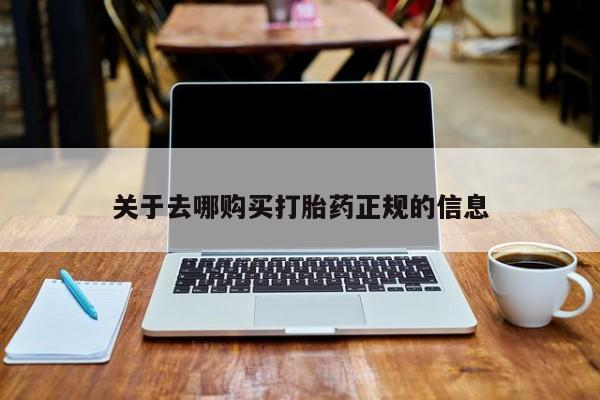 私人医院药流打胎多少钱关于去哪购买打胎药正规的信息