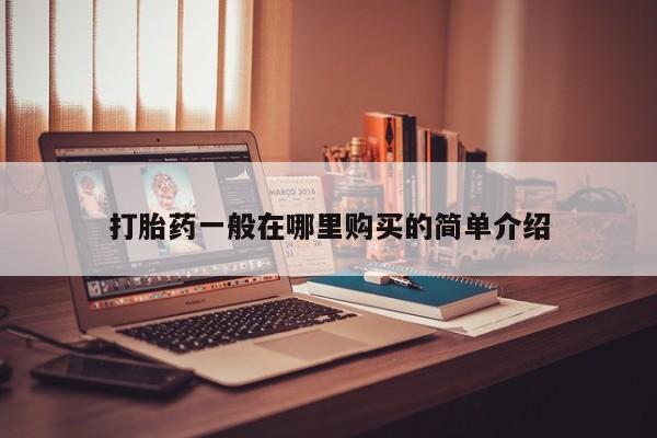 私人医院药流打胎多少钱打胎药一般在哪里购买的简单介绍