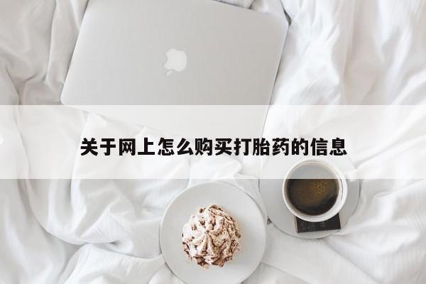 私人医院药流打胎多少钱关于网上怎么购买打胎药的信息