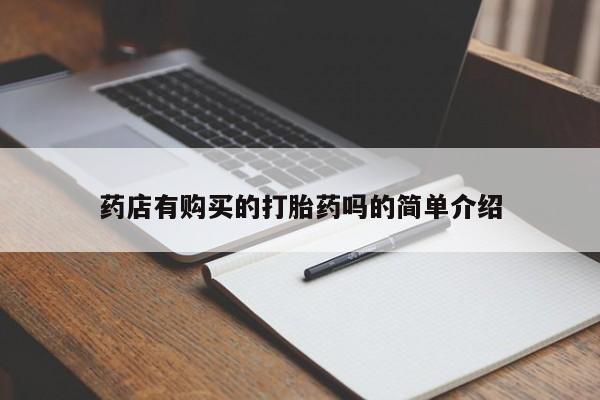 私人医院药流打胎多少钱药店有购买的打胎药吗的简单介绍