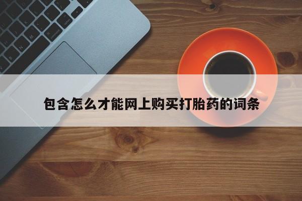 私人医院药流打胎多少钱包含怎么才能网上购买打胎药的词条
