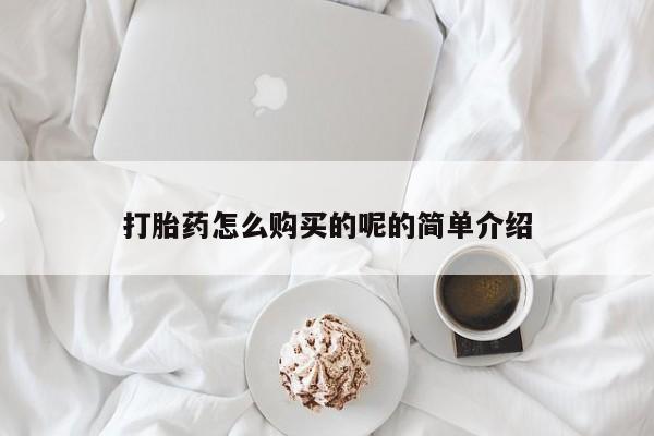 私人医院药流打胎多少钱打胎药怎么购买的呢的简单介绍
