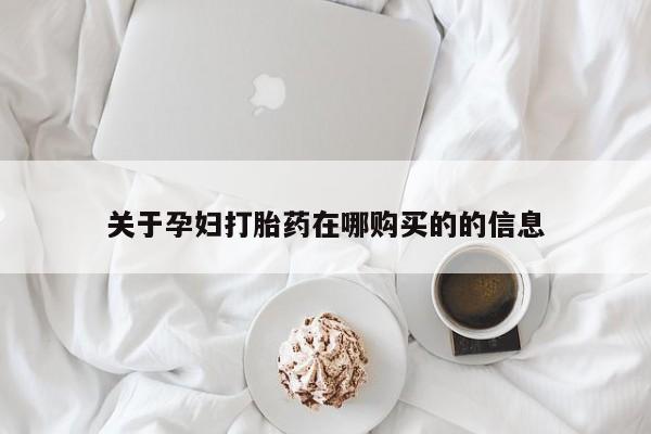 私人医院药流打胎多少钱关于孕妇打胎药在哪购买的的信息