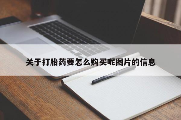 私人医院药流打胎多少钱关于打胎药要怎么购买呢图片的信息