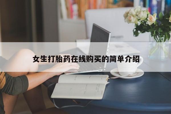 私人医院药流打胎多少钱女生打胎药在线购买的简单介绍