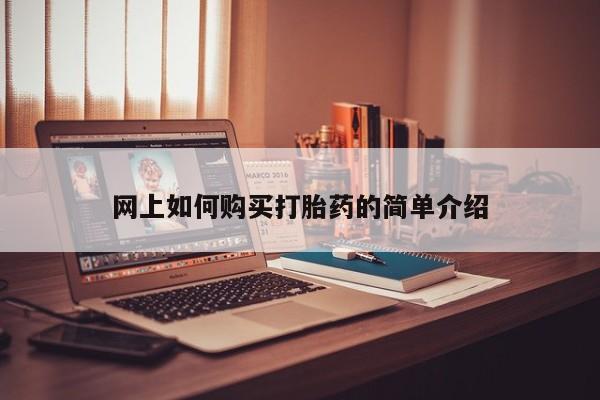 私人医院药流打胎多少钱网上如何购买打胎药的简单介绍