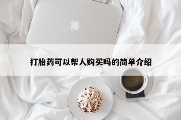 私人医院药流打胎多少钱打胎药可以帮人购买吗的简单介绍