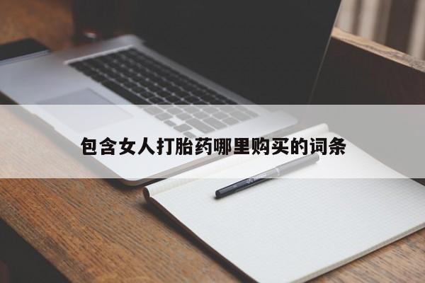 私人医院药流打胎多少钱包含女人打胎药哪里购买的词条