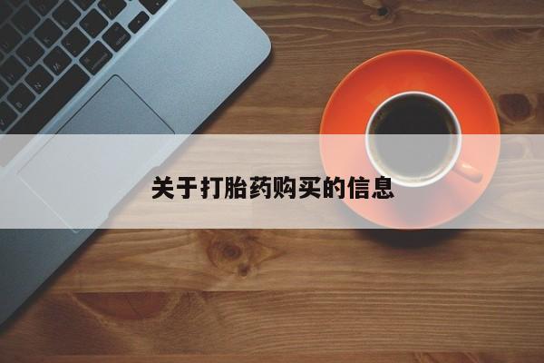 私人医院药流打胎多少钱关于打胎药购买的信息