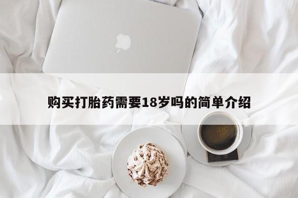 私人医院药流打胎多少钱购买打胎药需要18岁吗的简单介绍