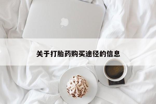 私人医院药流打胎多少钱关于打胎药购买途径的信息