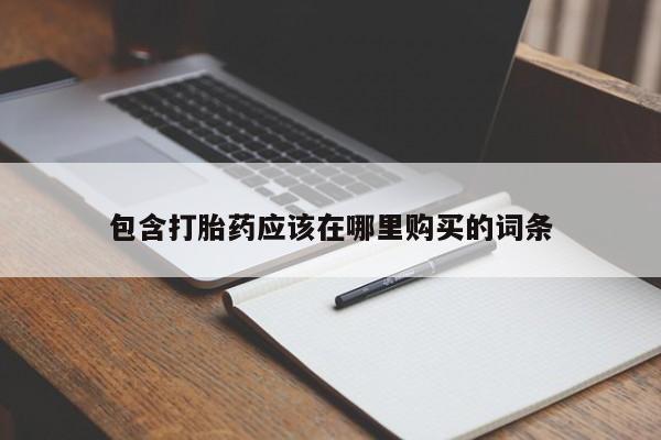 私人医院药流打胎多少钱包含打胎药应该在哪里购买的词条