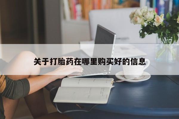 私人医院药流打胎多少钱关于打胎药在哪里购买好的信息