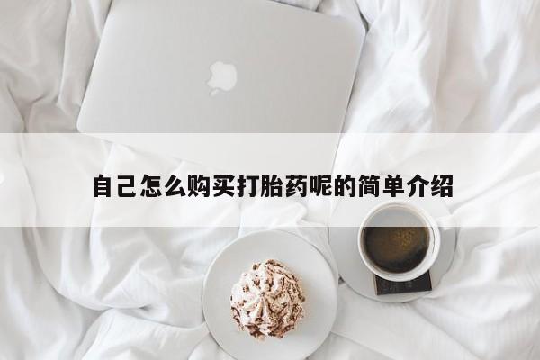 私人医院药流打胎多少钱自己怎么购买打胎药呢的简单介绍