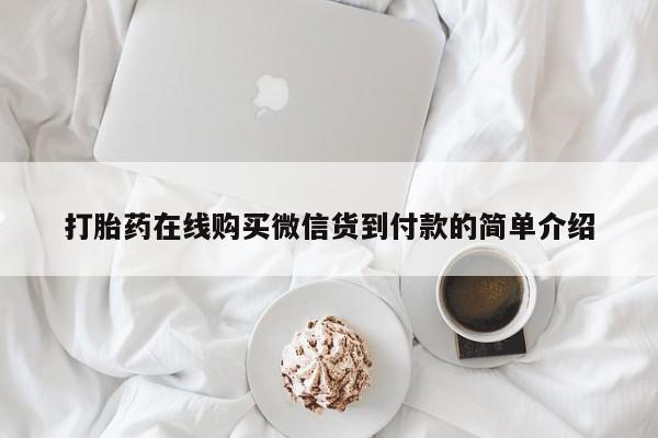 私人医院药流打胎多少钱打胎药在线购买微信货到付款的简单介绍