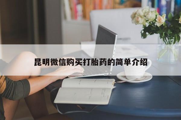 私人医院药流打胎多少钱昆明微信购买打胎药的简单介绍