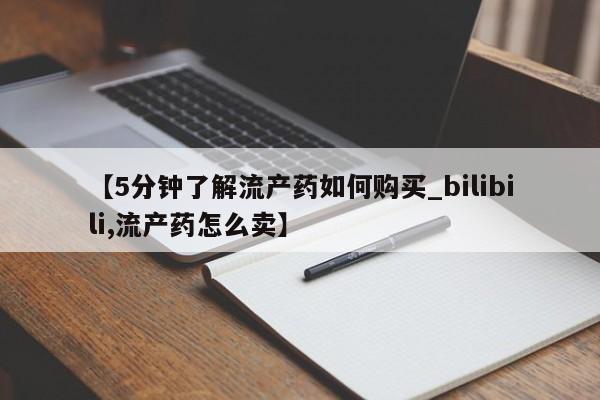 私人医院药流打胎多少钱【5分钟了解流产药如何购买_bilibili,流产药怎么卖】