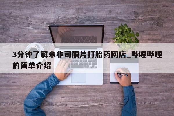 私人医院药流打胎多少钱3分钟了解米非司酮片打胎药网店_哔哩哔哩的简单介绍